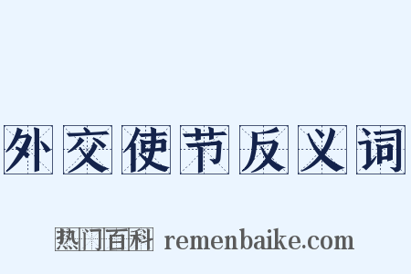 外交使节反义词是什么意思的图片